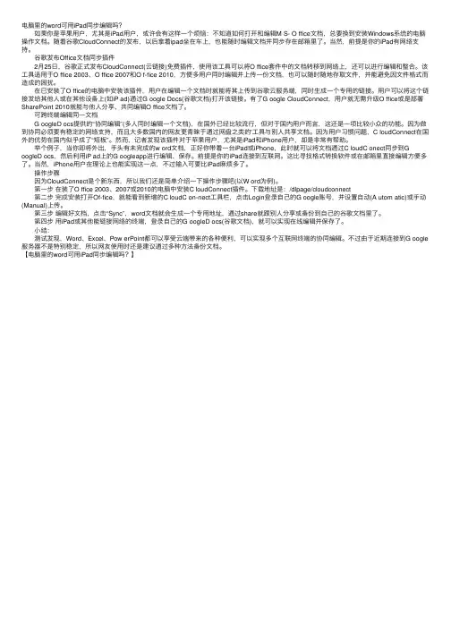 电脑里的word可用iPad同步编辑吗？