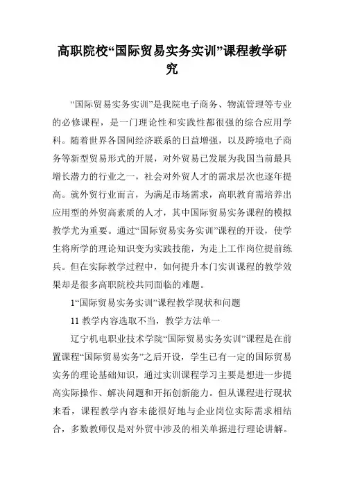 高职院校“国际贸易实务实训”课程教学研究