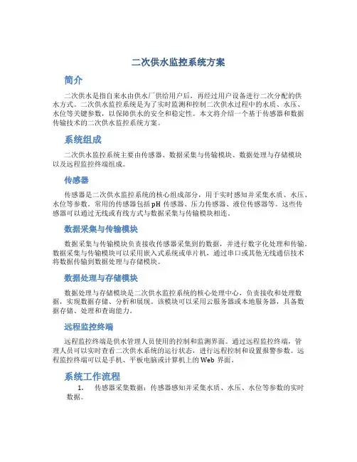 二次供水监控系统方案