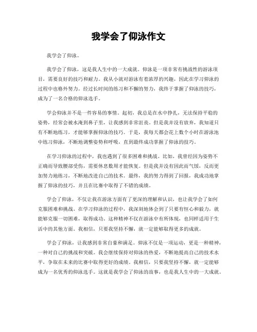 我学会了仰泳作文