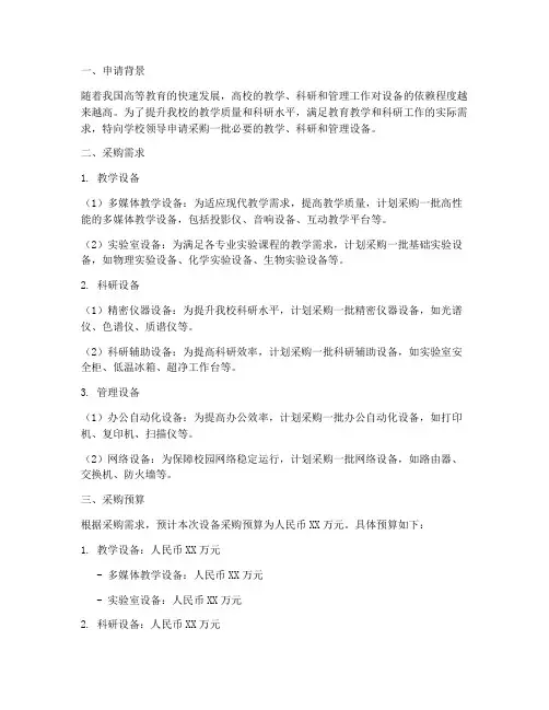 高校设备采购申请报告