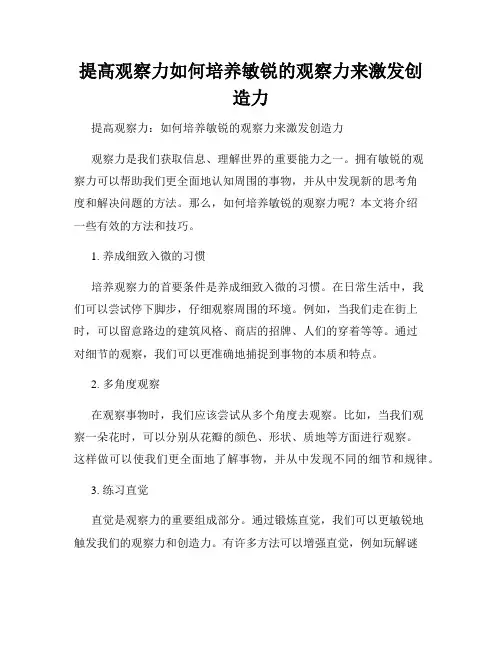 提高观察力如何培养敏锐的观察力来激发创造力