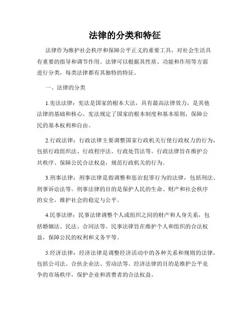 法律的分类和特征