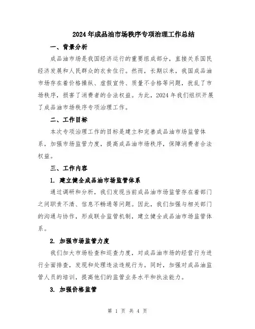 2024年成品油市场秩序专项治理工作总结