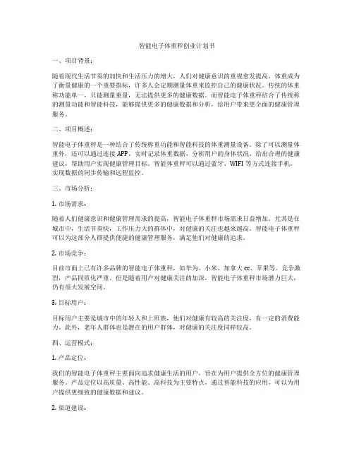 智能电子体重秤创业计划书