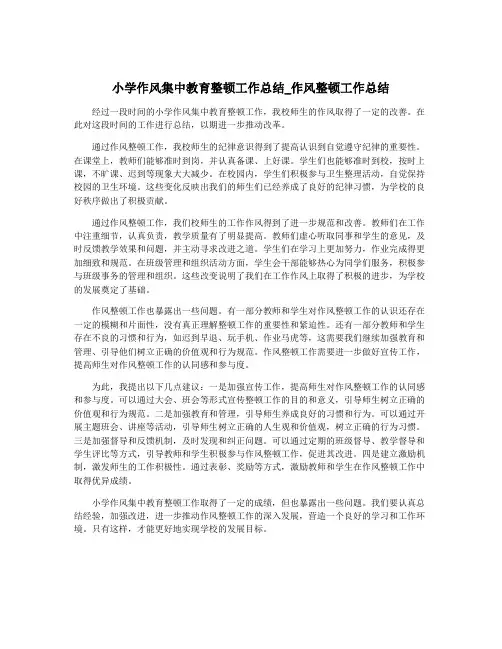 小学作风集中教育整顿工作总结_作风整顿工作总结