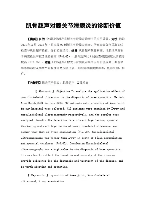 肌骨超声对膝关节滑膜炎的诊断价值