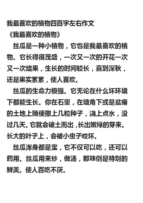 我最喜欢的植物四百字左右作文