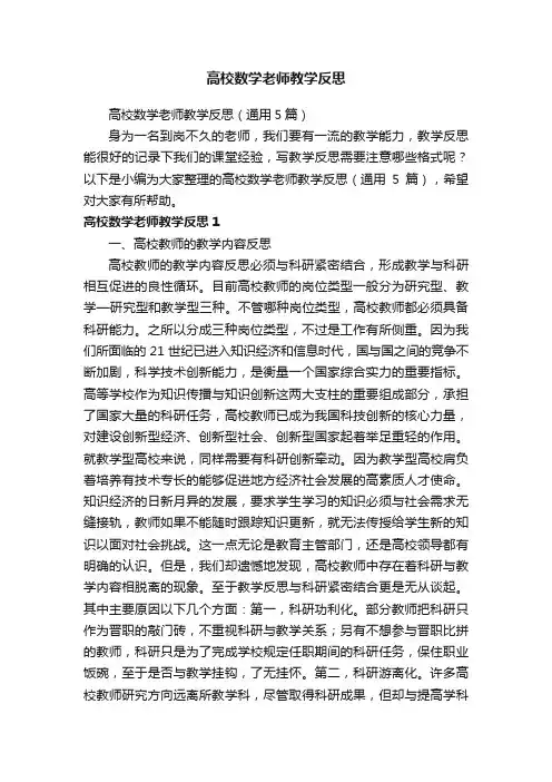 高校数学老师教学反思（通用5篇）
