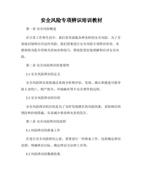 安全风险专项辨识培训教材