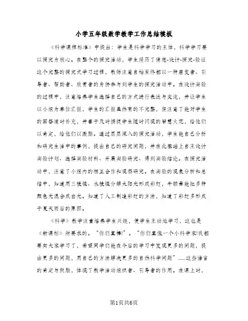 小学五年级数学教学工作总结模板（二篇）