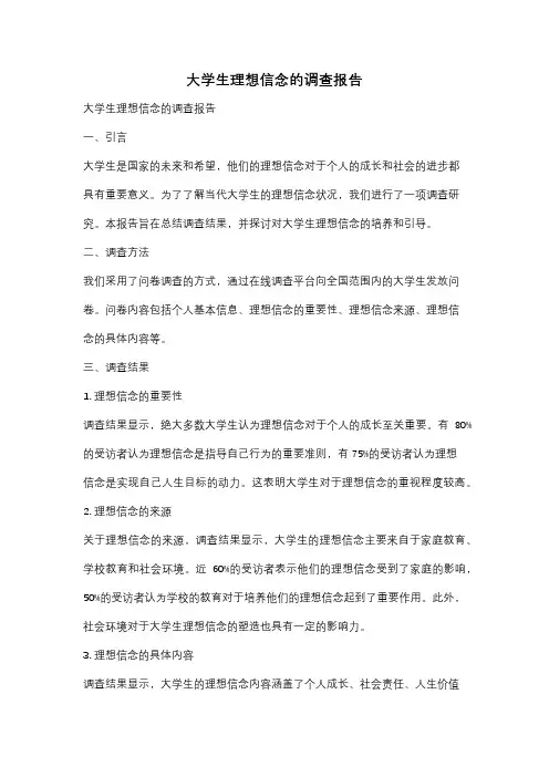 大学生理想信念的调查报告