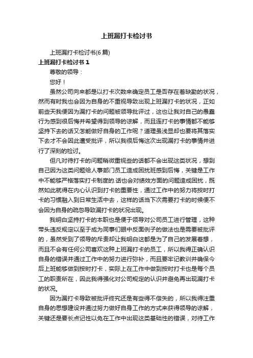 上班漏打卡检讨书