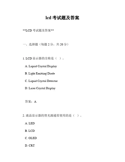 lcd考试题及答案