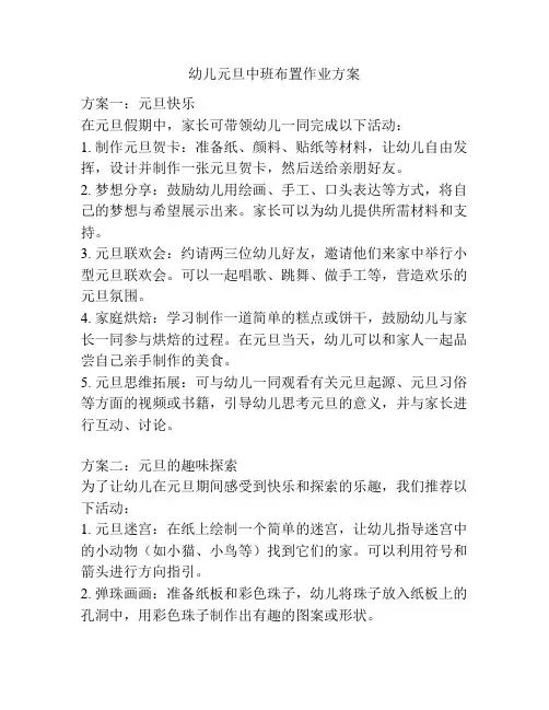 幼儿元旦中班布置作业方案