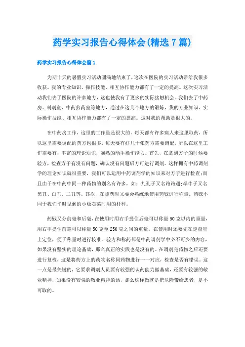 药学实习报告心得体会(精选7篇)