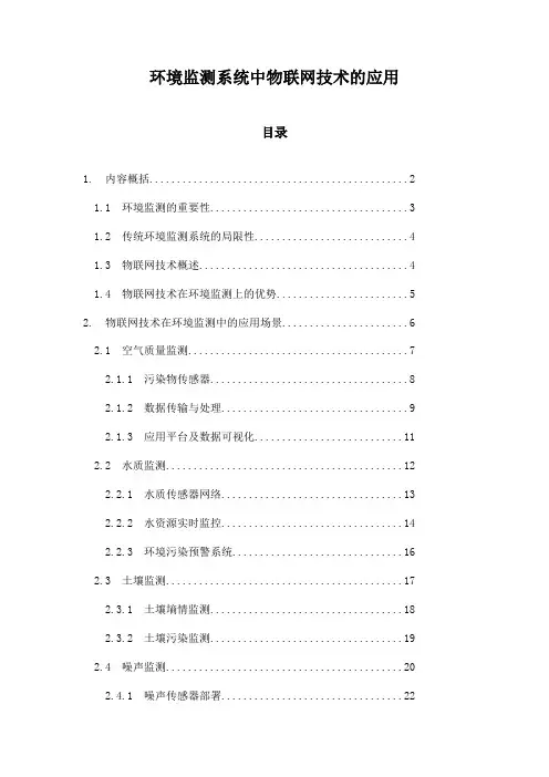 环境监测系统中物联网技术的应用