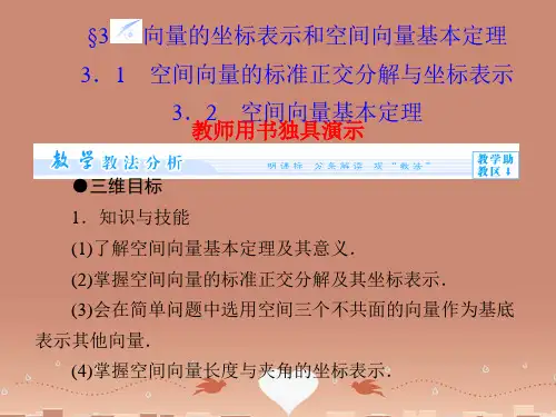 (教师用书)高中数学 2.3.(1+2)空间向量的标准正交分解与坐标表示 空间向量基本定理课件