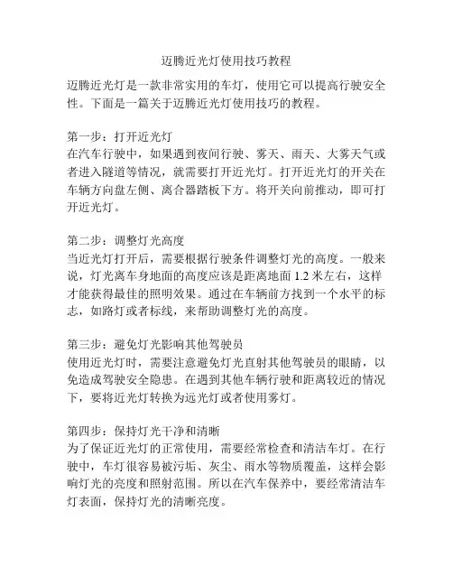 迈腾近光灯使用技巧教程
