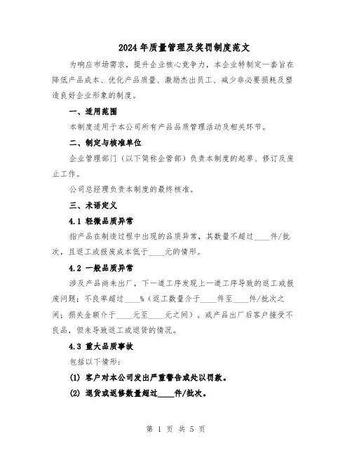 2024年质量管理及奖罚制度范文（二篇）