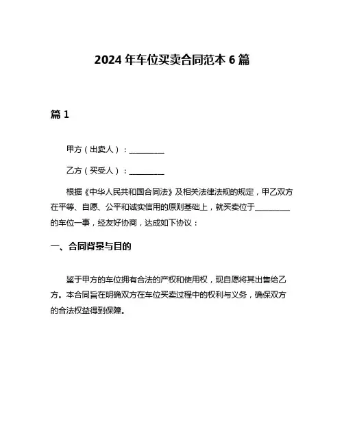 2024年车位买卖合同范本6篇