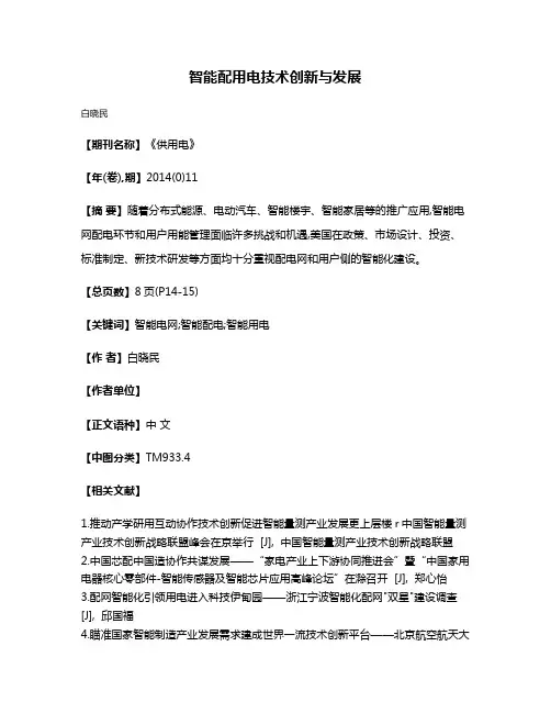 智能配用电技术创新与发展