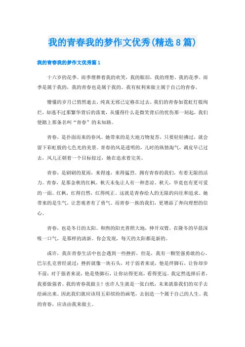 我的青春我的梦作文优秀(精选8篇)