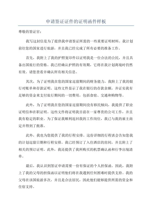 申请签证证件的证明函件样板
