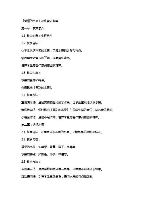 《香甜的水果》小班音乐教案