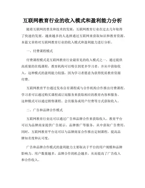 互联网教育行业的收入模式和盈利能力分析