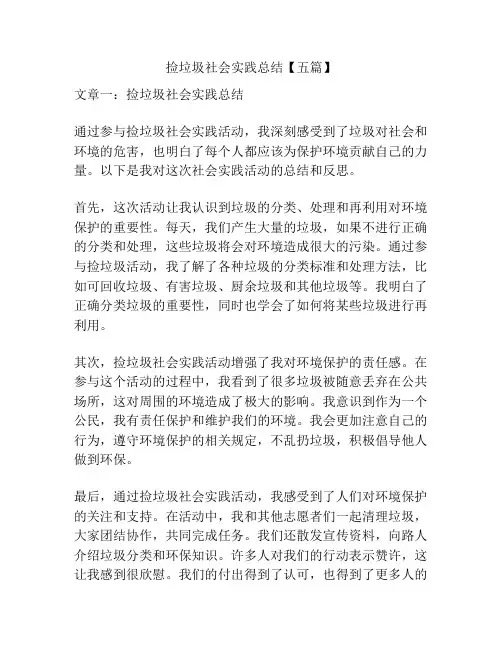 捡垃圾社会实践总结【五篇】