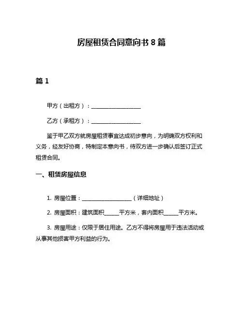 房屋租赁合同意向书8篇