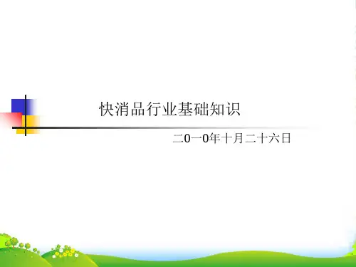 快消品行业基础培训-课件