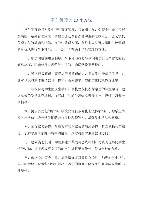 学生管理的10个方法