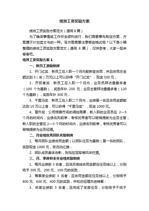 绩效工资奖励方案范文（通用8篇）