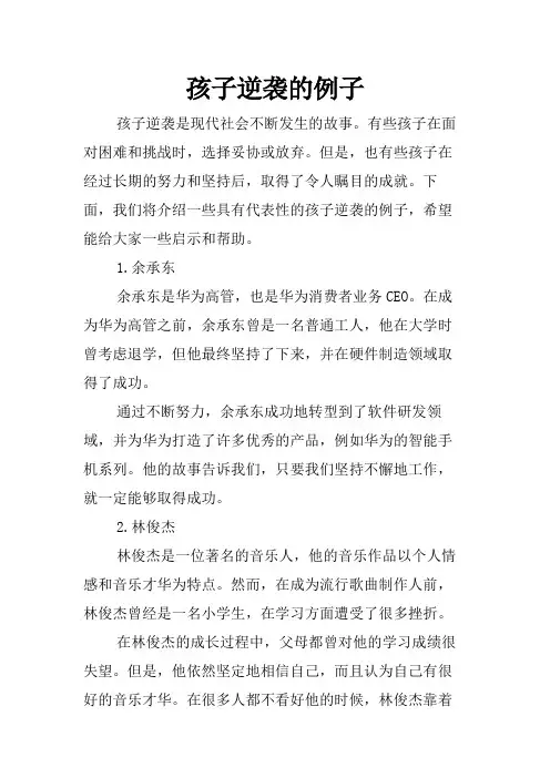 孩子逆袭的例子