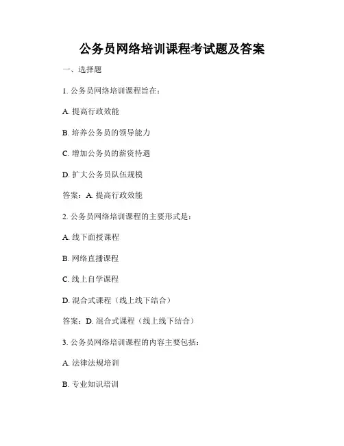 公务员网络培训课程考试题及答案