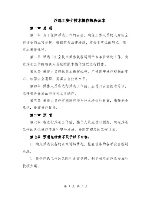 浮选工安全技术操作规程范本