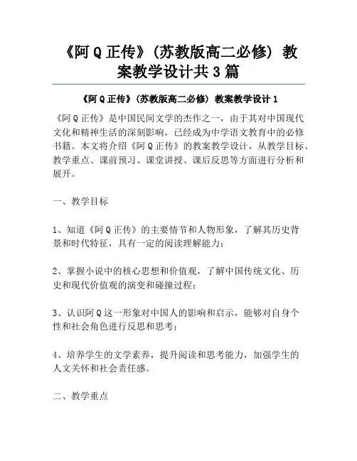 《阿Q正传》(苏教版高二必修) 教案教学设计共3篇