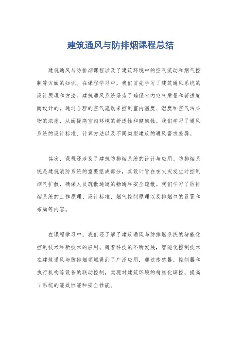 建筑通风与防排烟课程总结