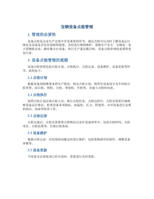 宝钢设备点检管理