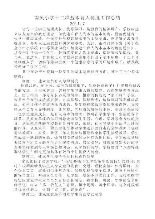 南流小学十二项基本育人制度建设总结