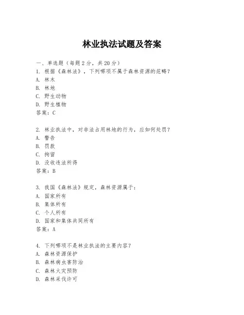 林业执法试题及答案