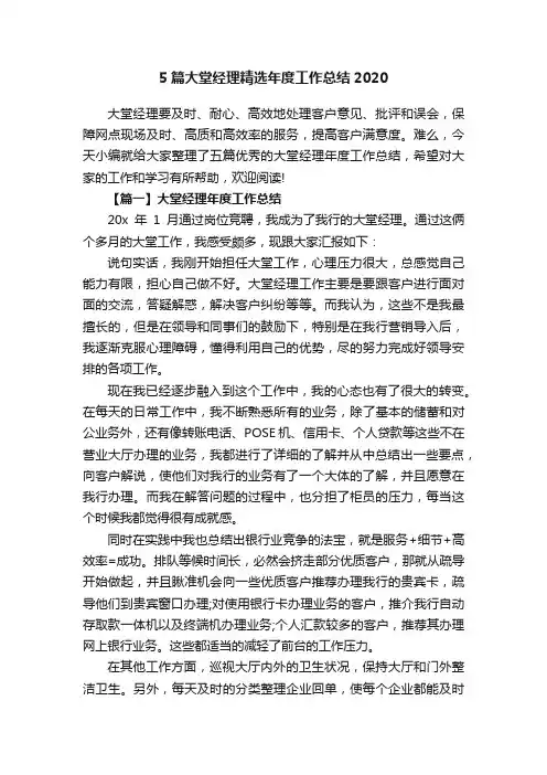 5篇大堂经理精选年度工作总结2020
