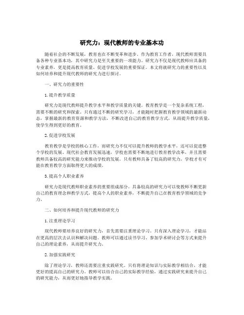 研究力：现代教师的专业基本功