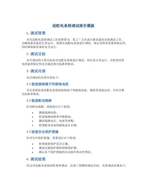 送配电系统调试报告模板