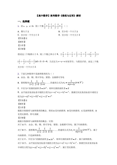 高考数学压轴专题2020-2021备战高考《推理与证明》知识点总复习附答案