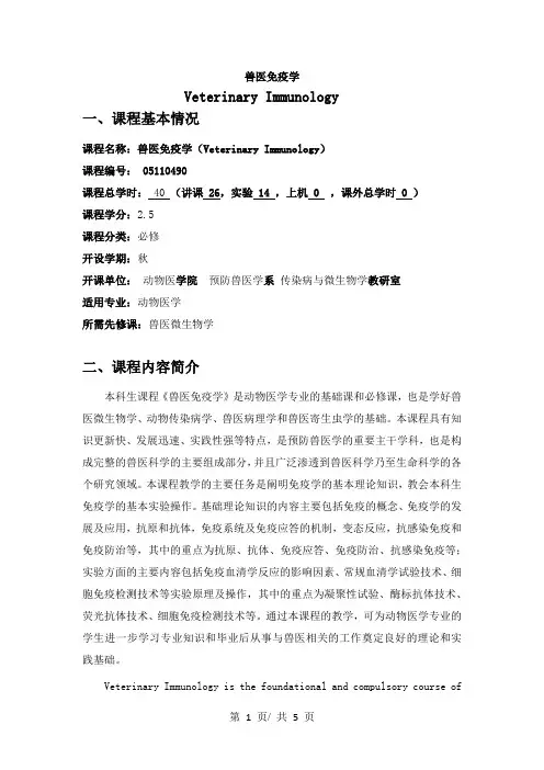 兽医免疫学  教学大纲