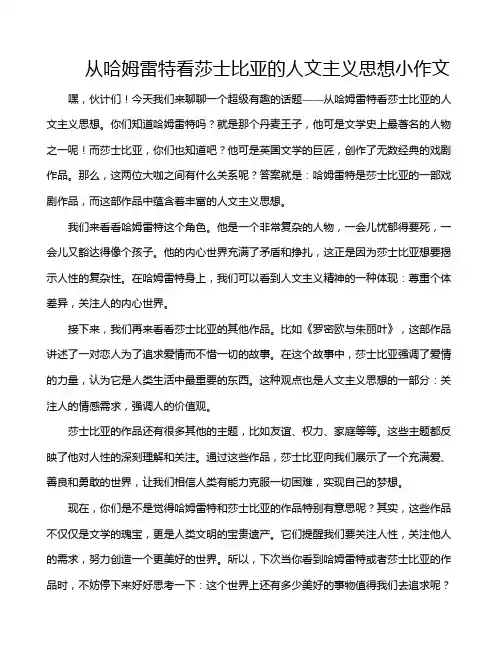 从哈姆雷特看莎士比亚的人文主义思想小作文