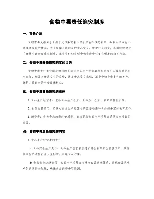 食物中毒责任追究制度